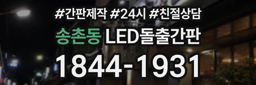 송촌동 LED돌출간판 상담 전화 1844-1931