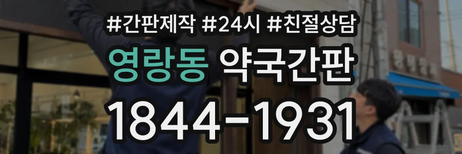 영랑동 약국간판 상담 전화 1844-1931