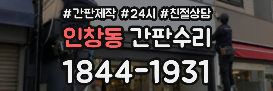 인창동 간판수리 상담 전화 1844-1931