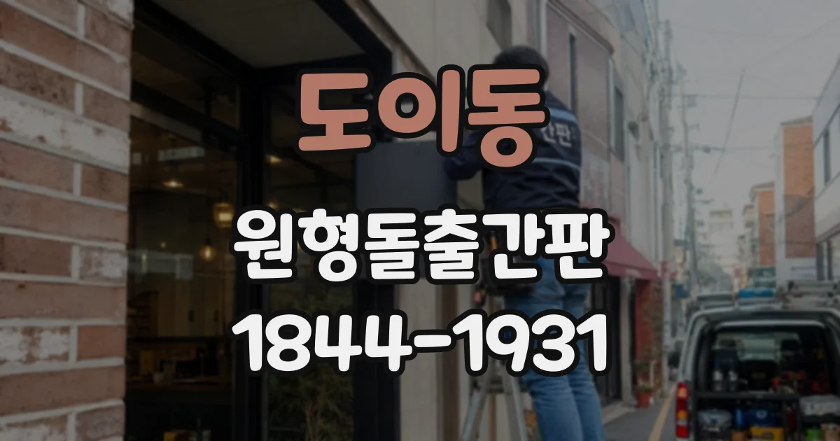 도이동 원형돌출간판