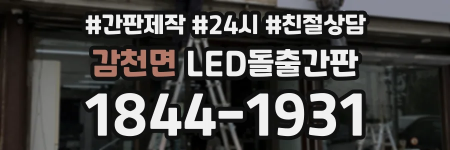감천면 LED돌출간판 상담 전화 1844-1931