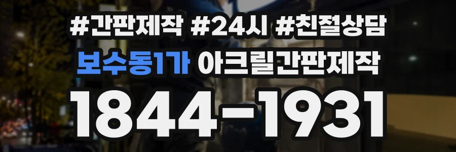 보수동1가 아크릴간판제작 상담 전화 1844-1931