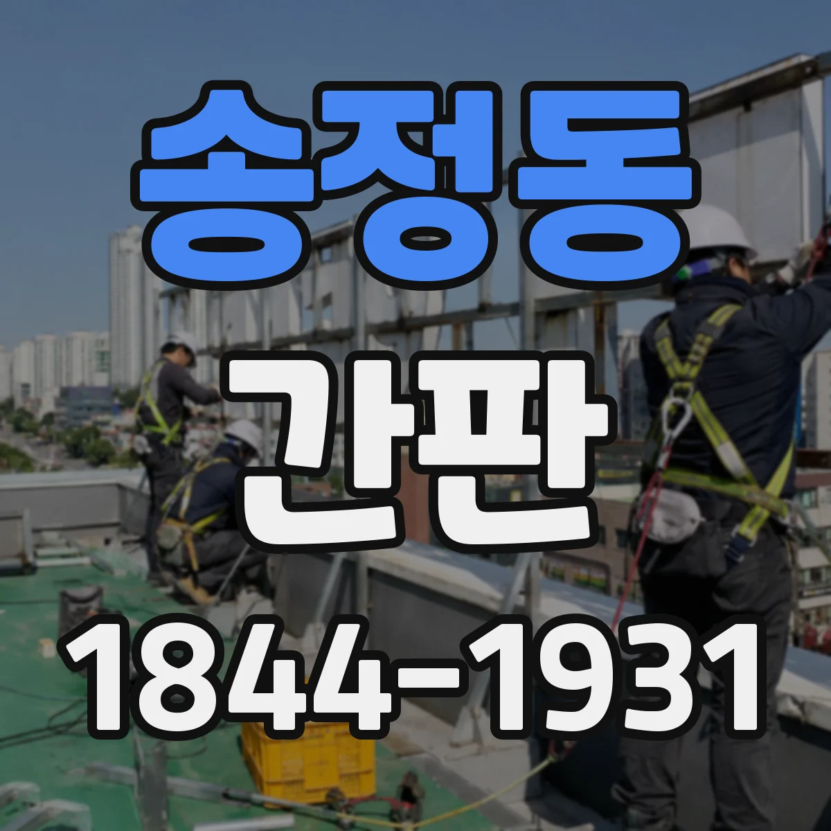 송정동 간판