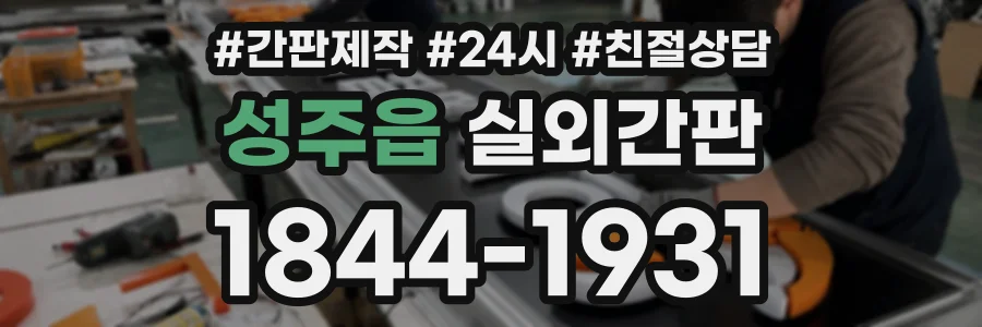 성주읍 실외간판 상담 전화 1844-1931