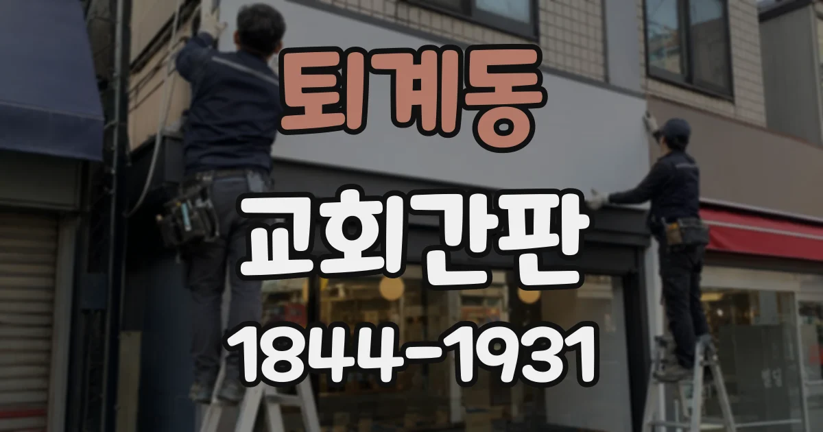 퇴계동 교회간판