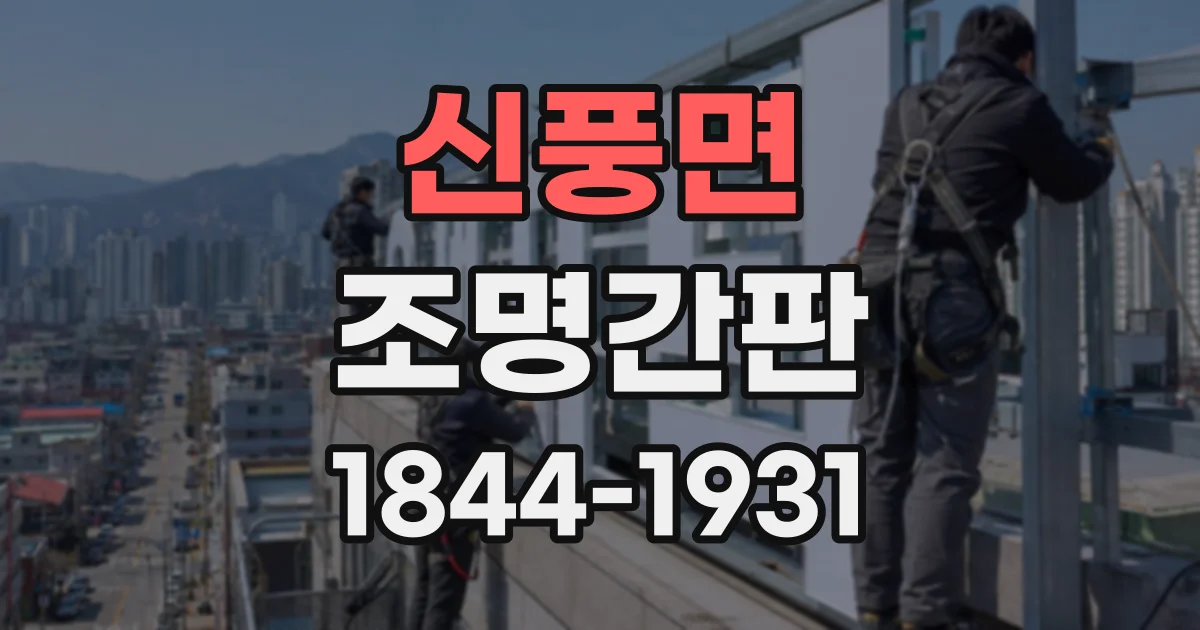 신풍면 조명간판