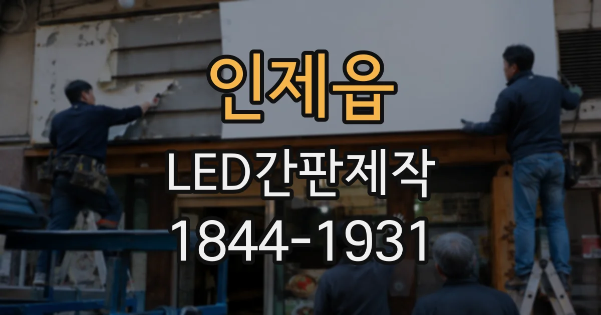 인제읍 LED간판제작