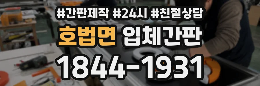 호법면 입체간판 상담 전화 1844-1931