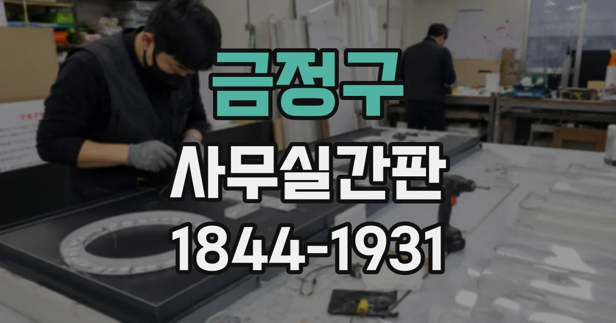 금정구 사무실간판