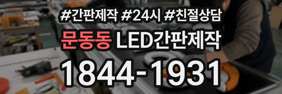 문동동 LED간판제작 상담 전화 1844-1931