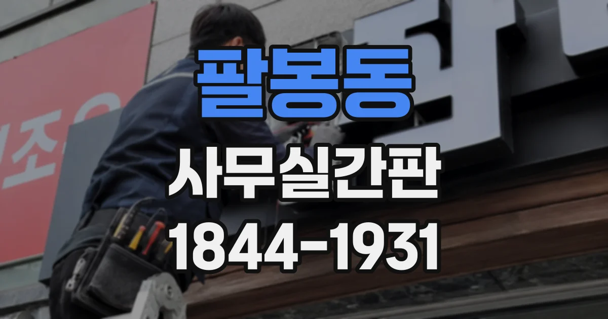 팔봉동 사무실간판