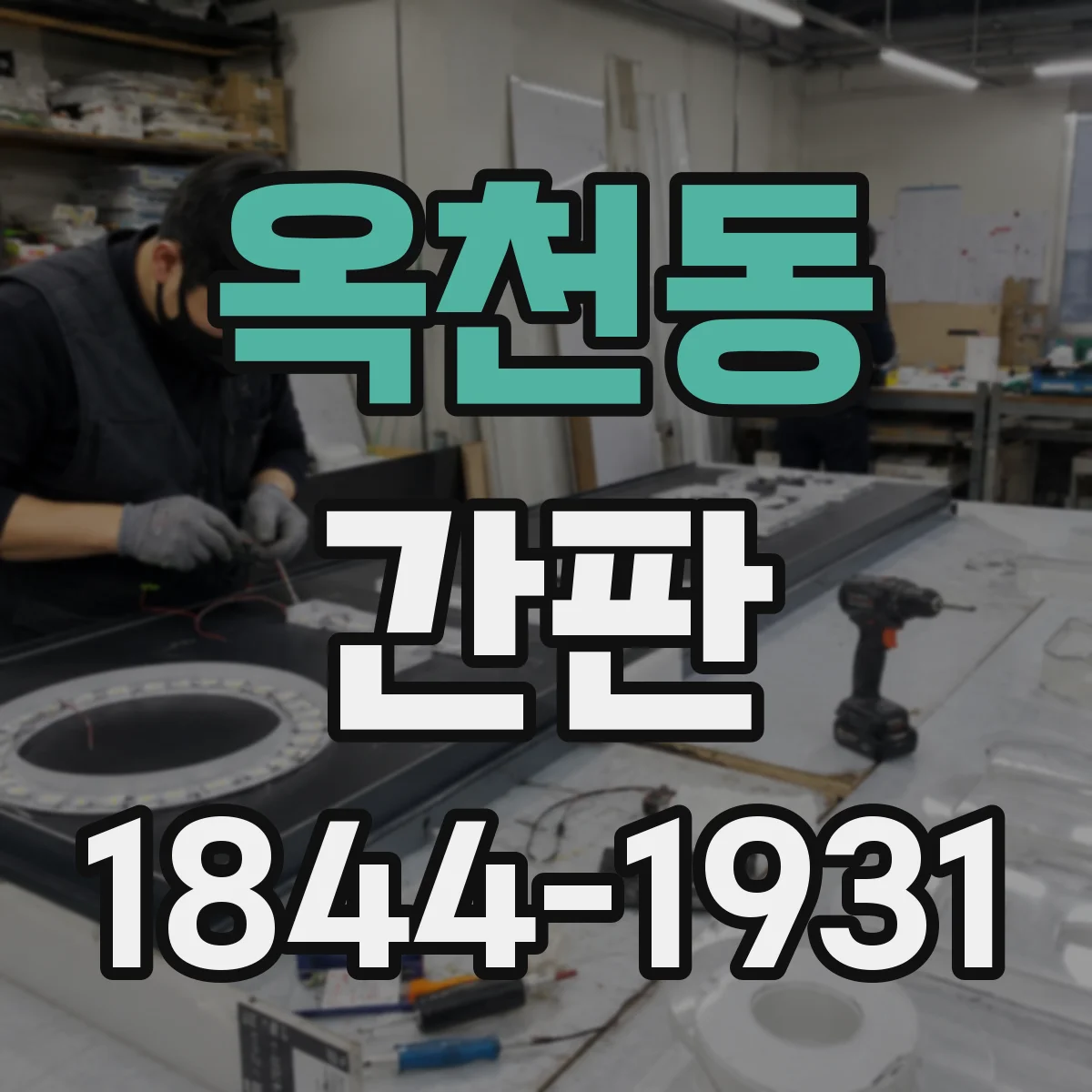 옥천동 간판