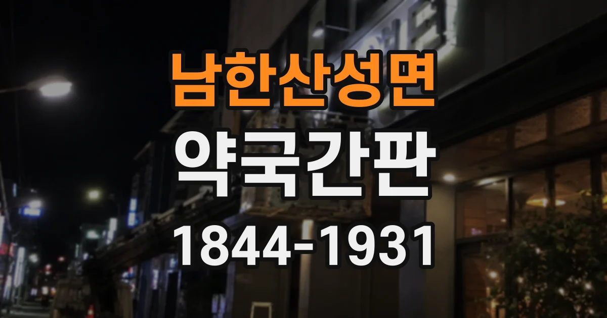 남한산성면 약국간판