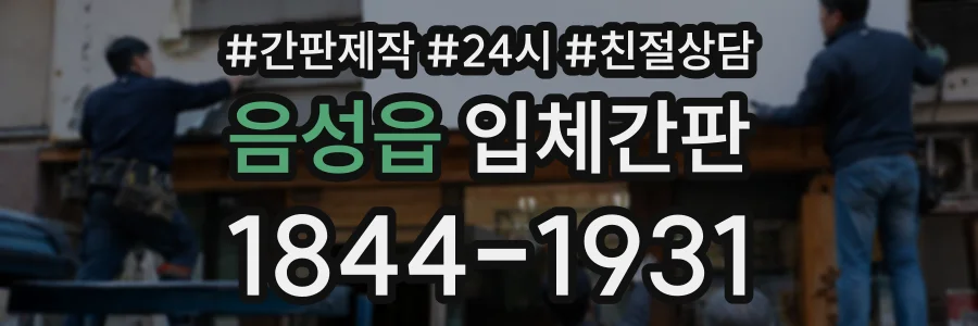 음성읍 입체간판 상담 전화 1844-1931