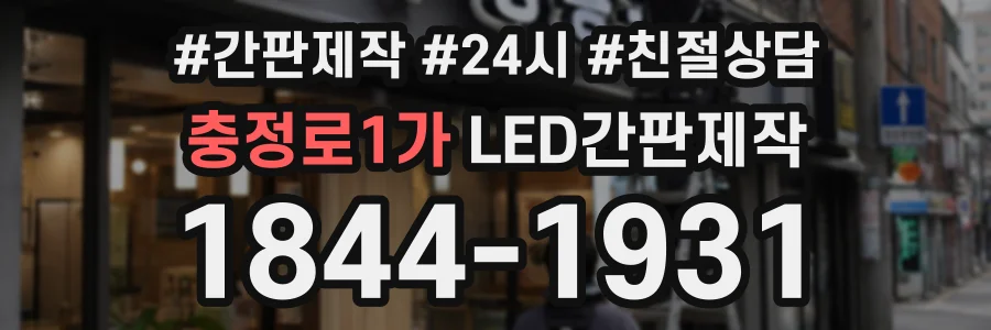 충정로1가 LED간판제작 상담 전화 1844-1931