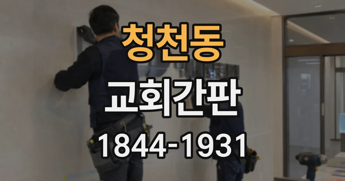 청천동 교회간판