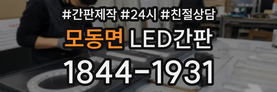 모동면 LED간판 상담 전화 1844-1931