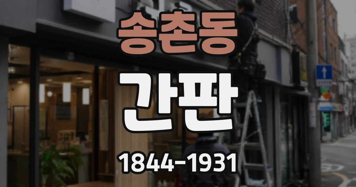 송촌동 간판