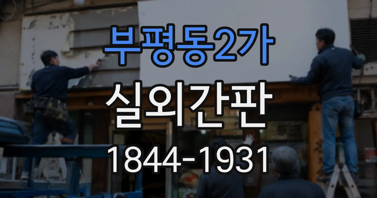 부평동2가 실외간판