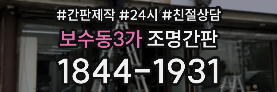 보수동3가 조명간판 상담 전화 1844-1931
