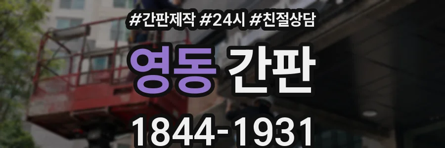 영동 간판