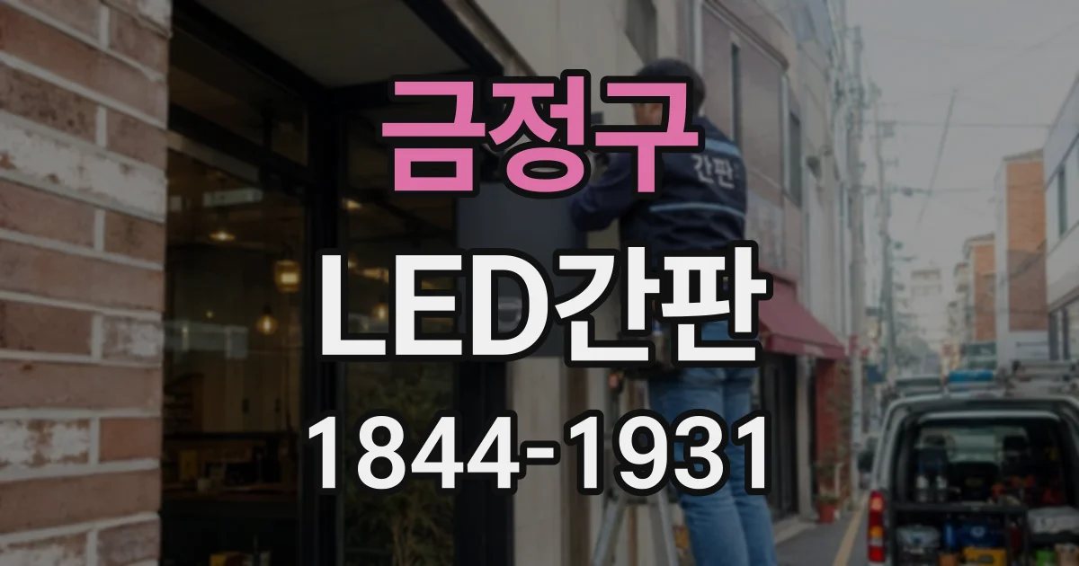 금정구 LED간판