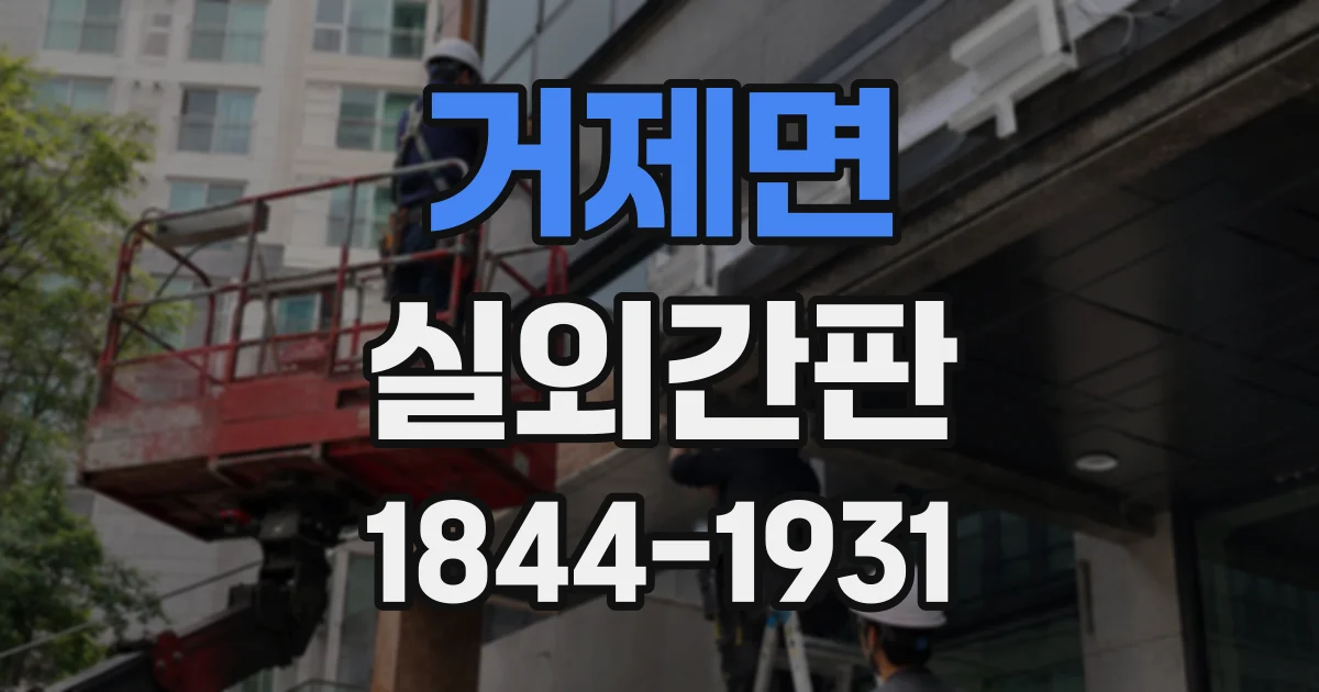 거제면 실외간판