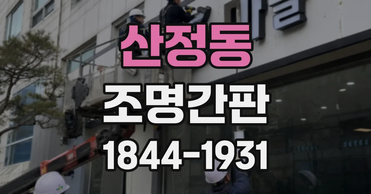 산정동 조명간판