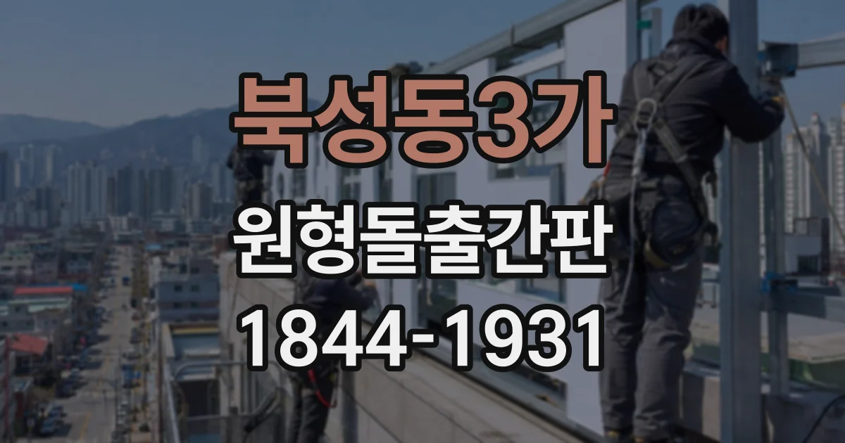 북성동3가 원형돌출간판