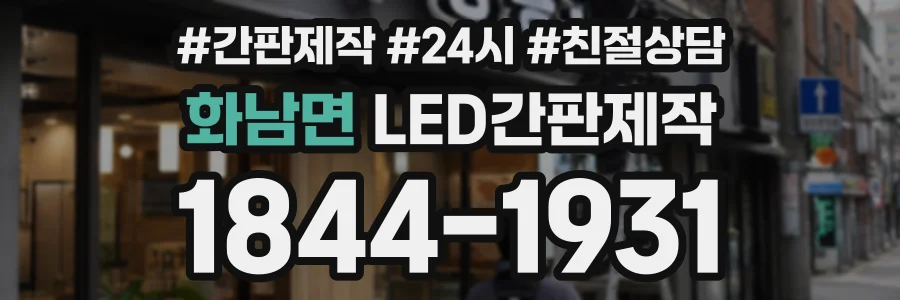 화남면 LED간판제작 상담 전화 1844-1931