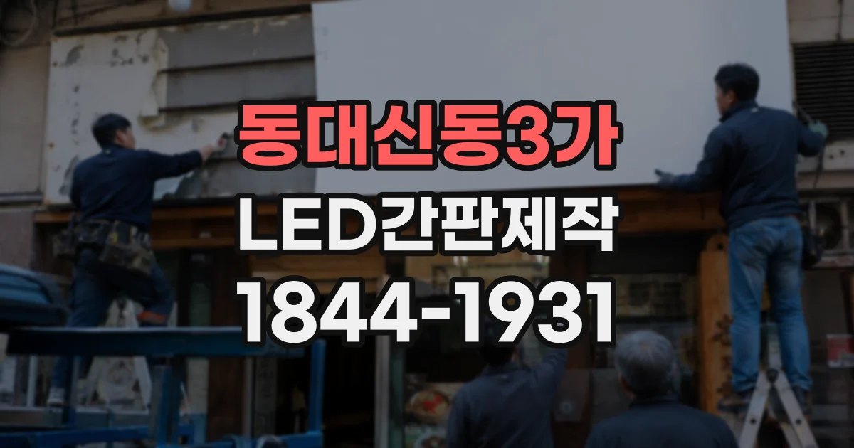 동대신동3가 LED간판제작