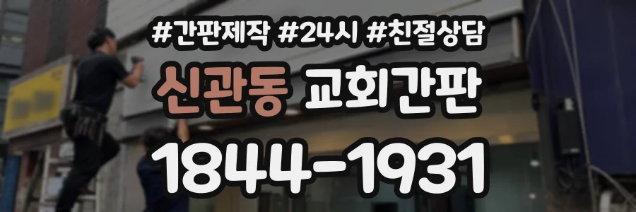 신관동 교회간판 상담 전화 1844-1931