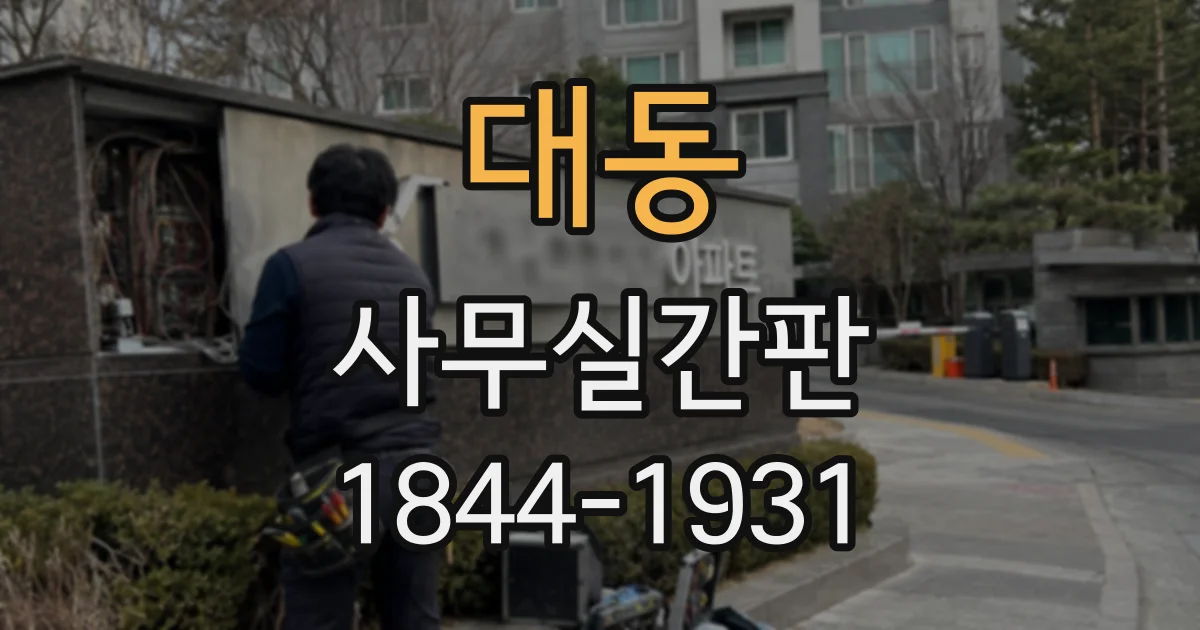 대동 사무실간판