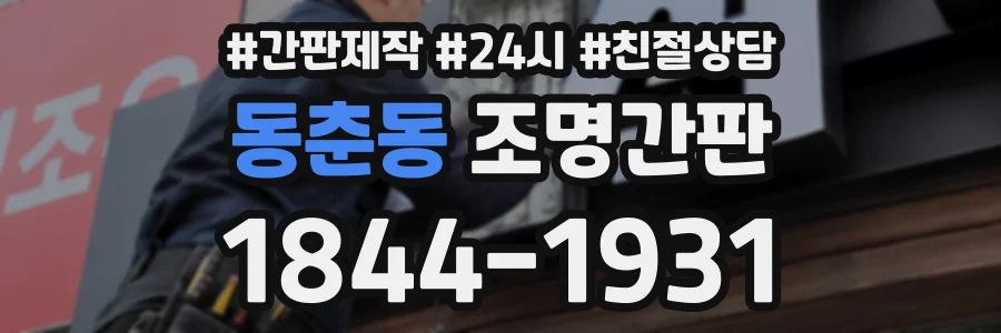 동춘동 조명간판 상담 전화 1844-1931