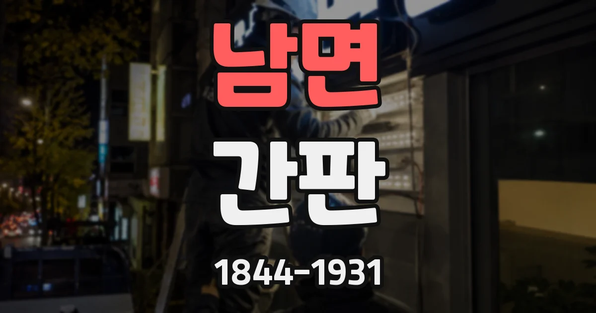 남면 간판