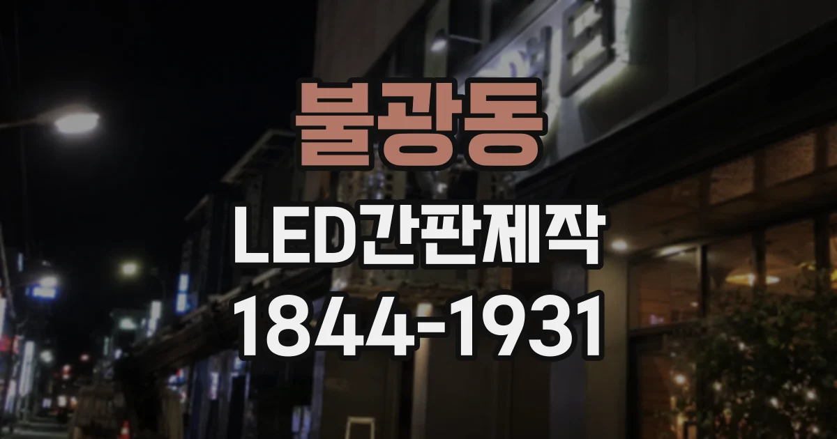 불광동 LED간판제작 모듈 수량은 간판 면적에 따라 달라질까