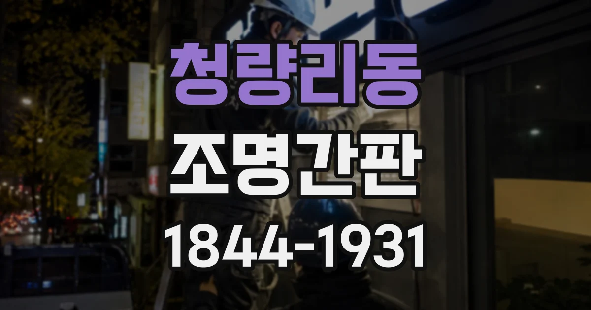 청량리동 조명간판
