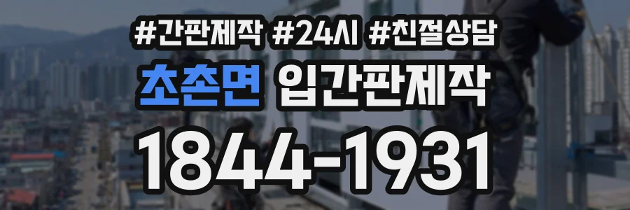초촌면 입간판제작 상담 전화 1844-1931