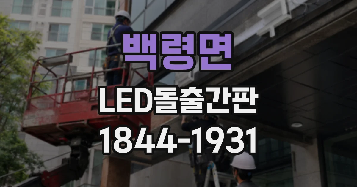 백령면 LED돌출간판