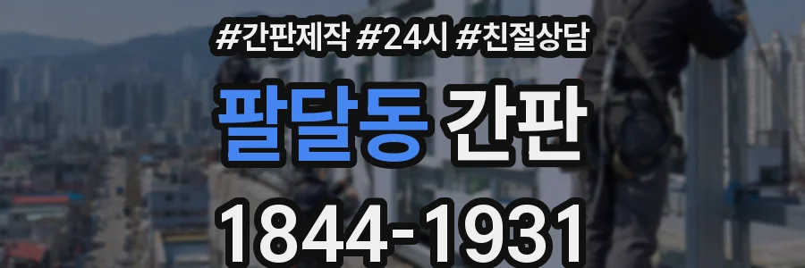 팔달동 간판