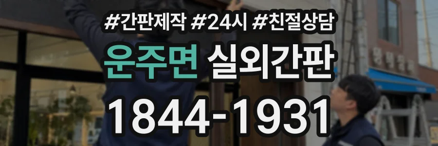 운주면 실외간판 상담 전화 1844-1931