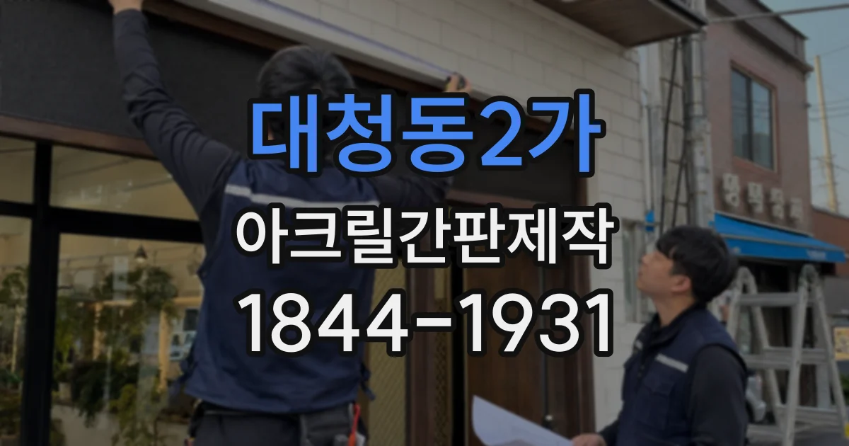 대청동2가 아크릴간판제작