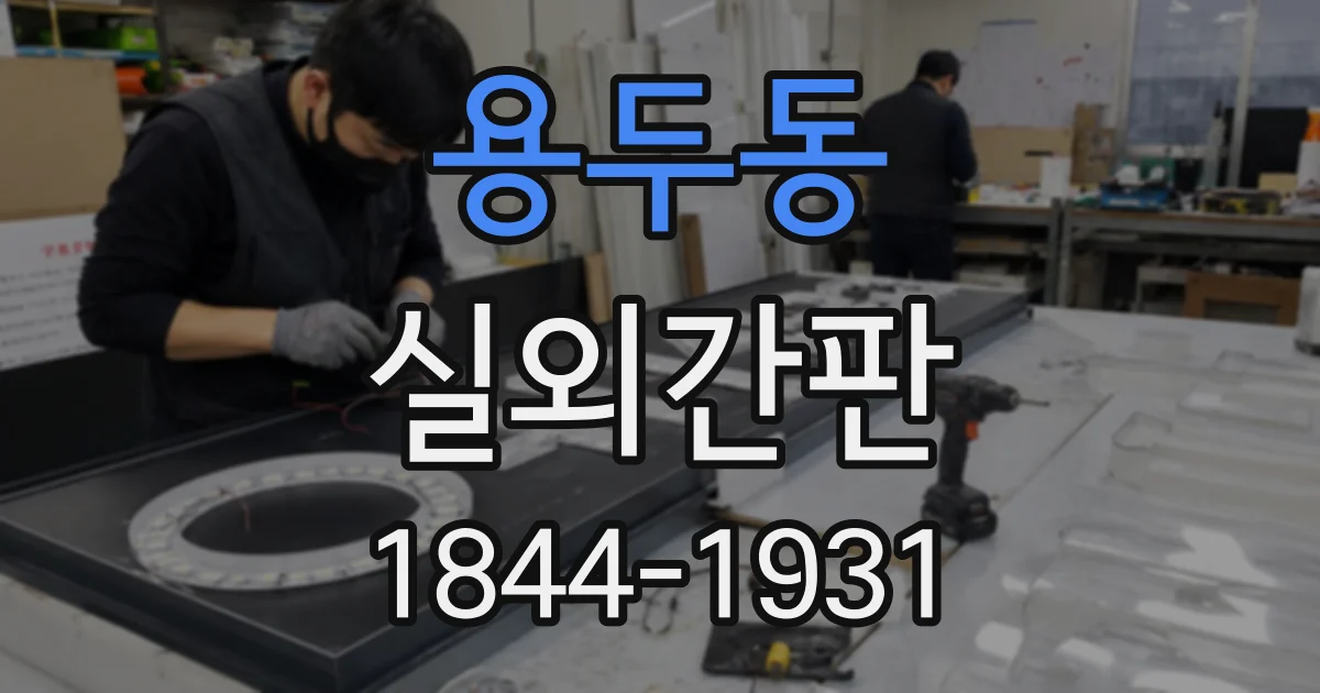 용두동 실외간판