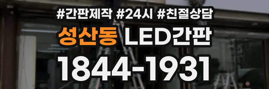 성산동 LED간판 상담 전화 1844-1931