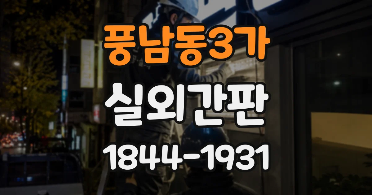 풍남동3가 실외간판