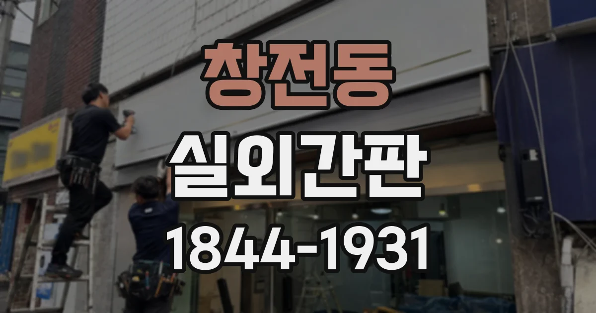 창전동 실외간판