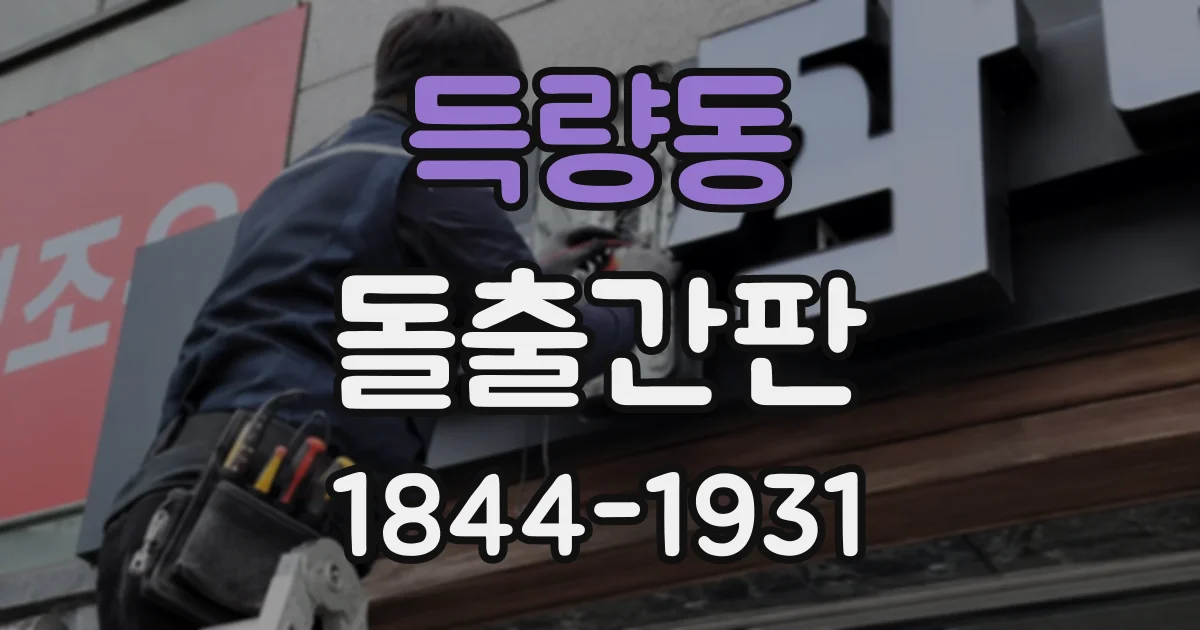 득량동 돌출간판