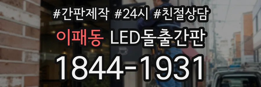 이패동 LED돌출간판 상담 전화 1844-1931