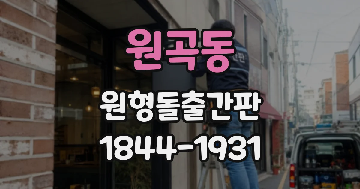 원곡동 원형돌출간판
