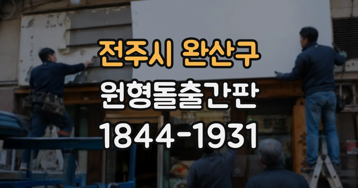 전주시 완산구 원형돌출간판